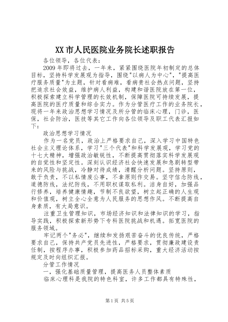 XX市人民医院业务院长述职报告_第1页