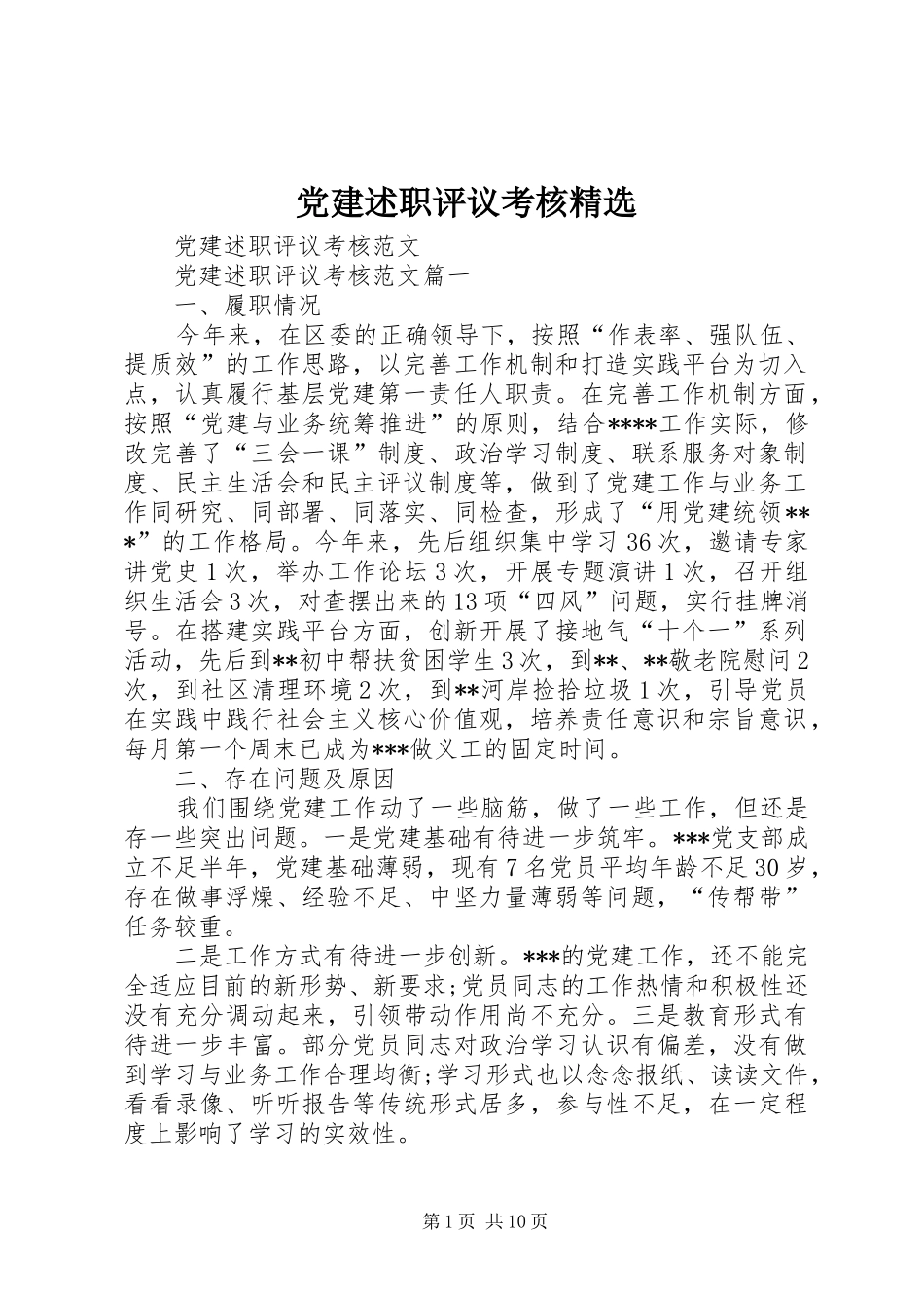 党建述职评议考核精选_第1页