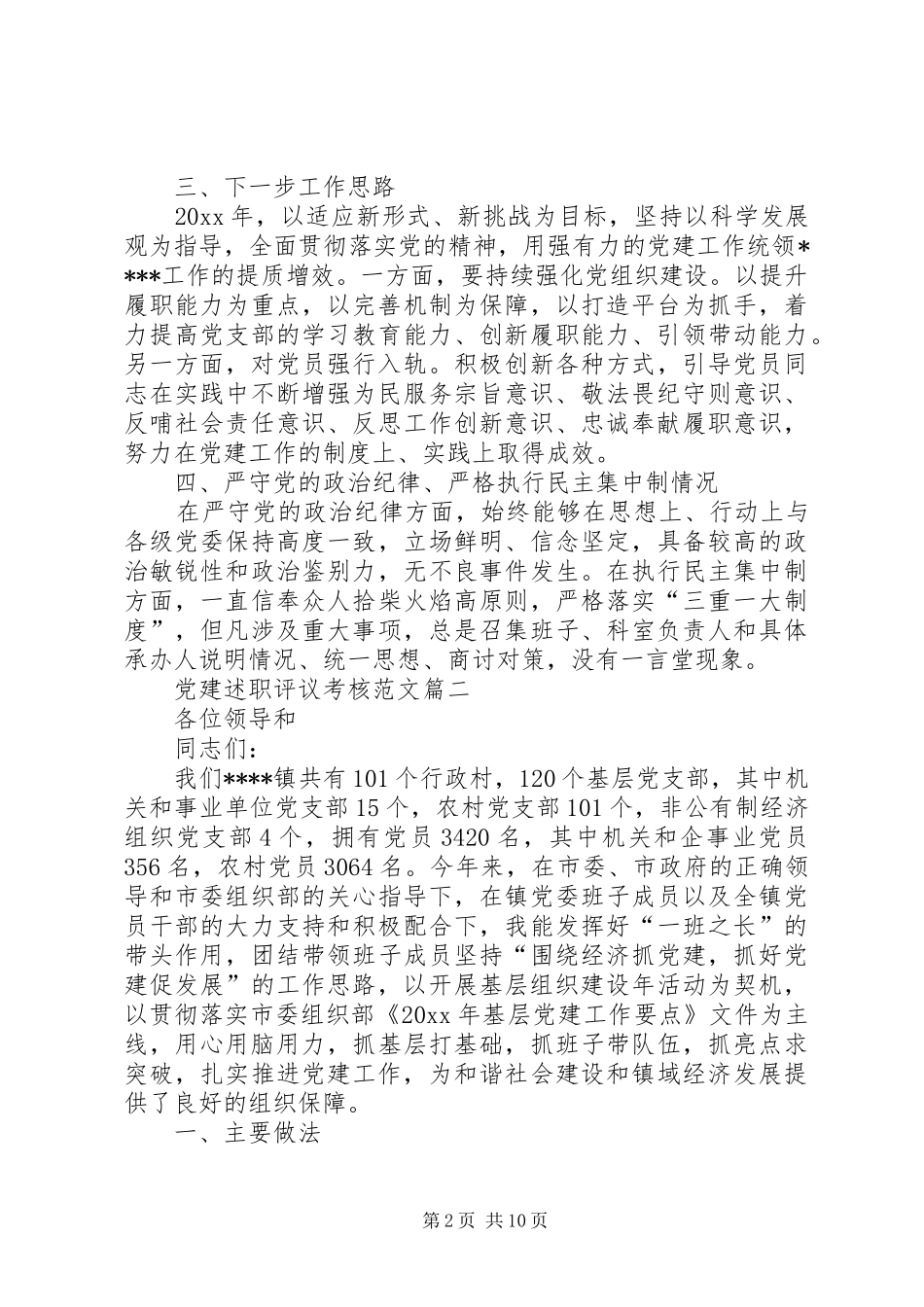 党建述职评议考核精选_第2页