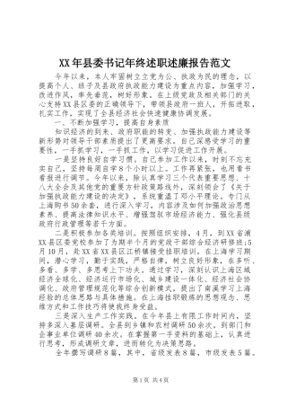 XX年县委书记年终述职述廉报告范文