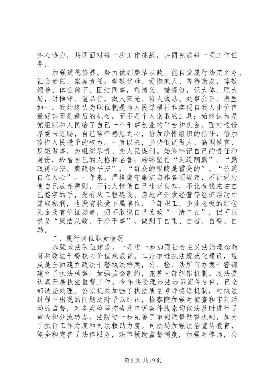 XX年政法委书记统战部部长述职述廉报告_第2页