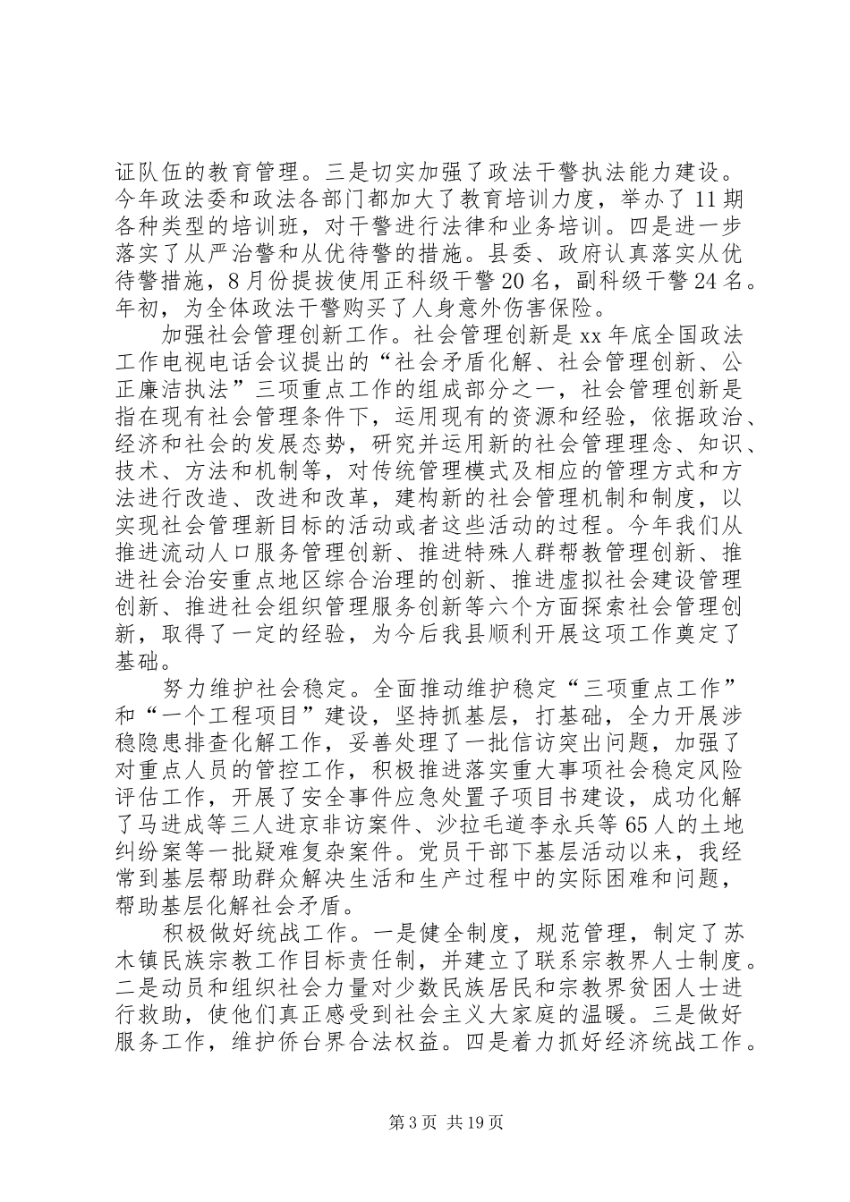 XX年政法委书记统战部部长述职述廉报告_第3页