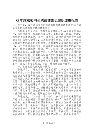 XX年政法委书记统战部部长述职述廉报告