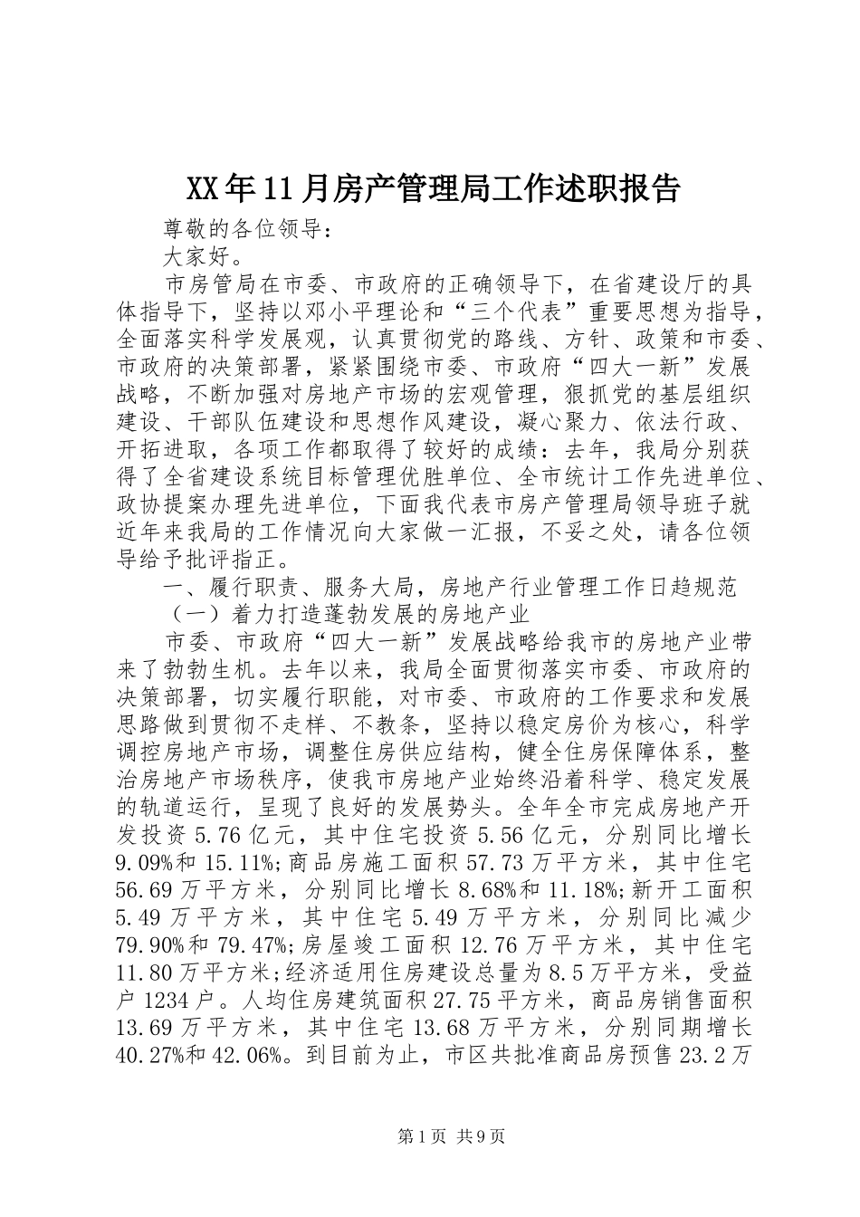 XX年11月房产管理局工作述职报告_第1页