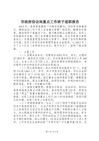 市政府信访局重点工作班子述职报告
