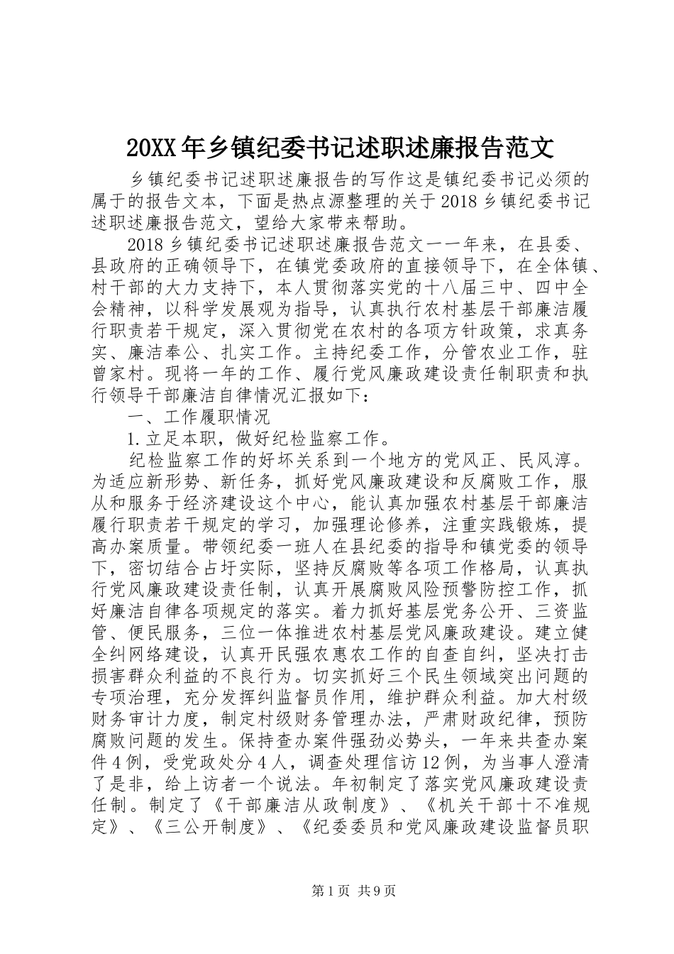 20XX年乡镇纪委书记述职述廉报告范文_第1页
