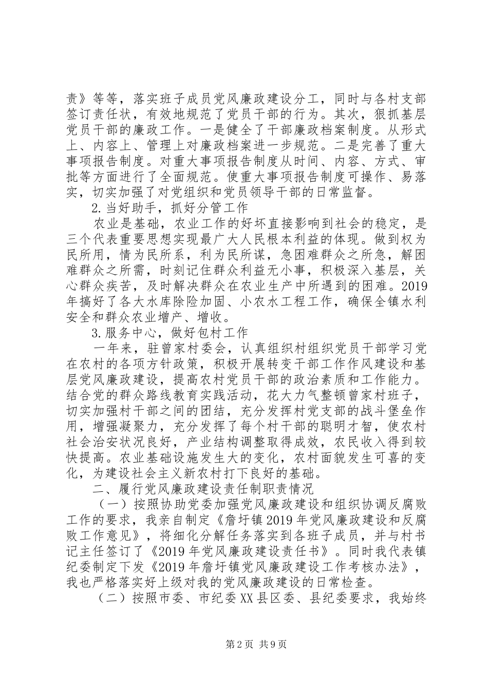 20XX年乡镇纪委书记述职述廉报告范文_第2页