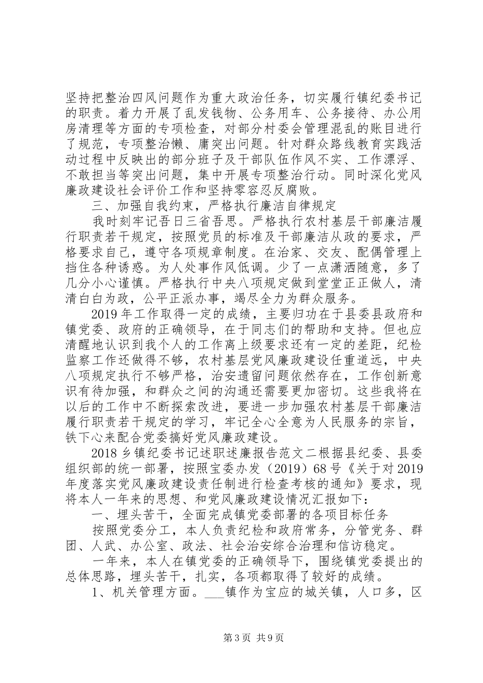 20XX年乡镇纪委书记述职述廉报告范文_第3页