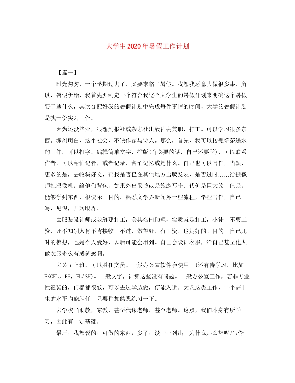 大学生年暑假工作计划_第1页