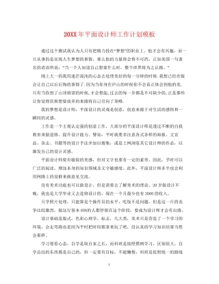 平面设计师工作计划模板2