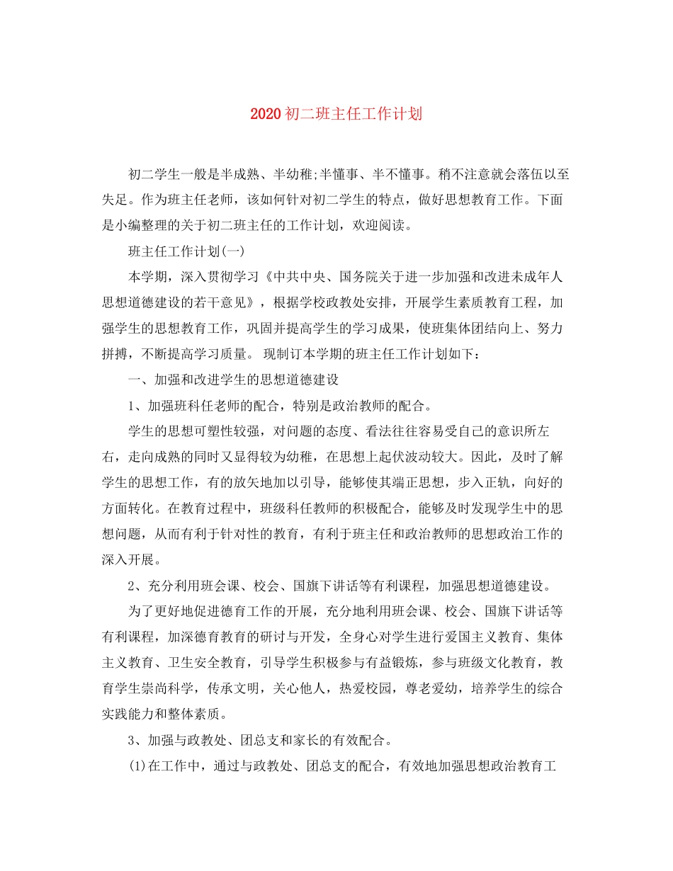 初二班主任工作计划_第1页