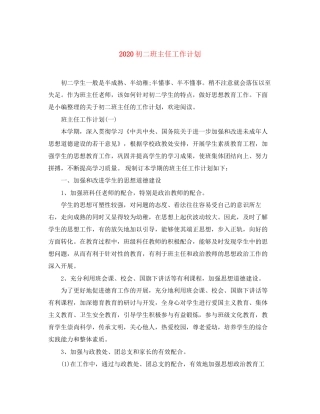 初二班主任工作计划