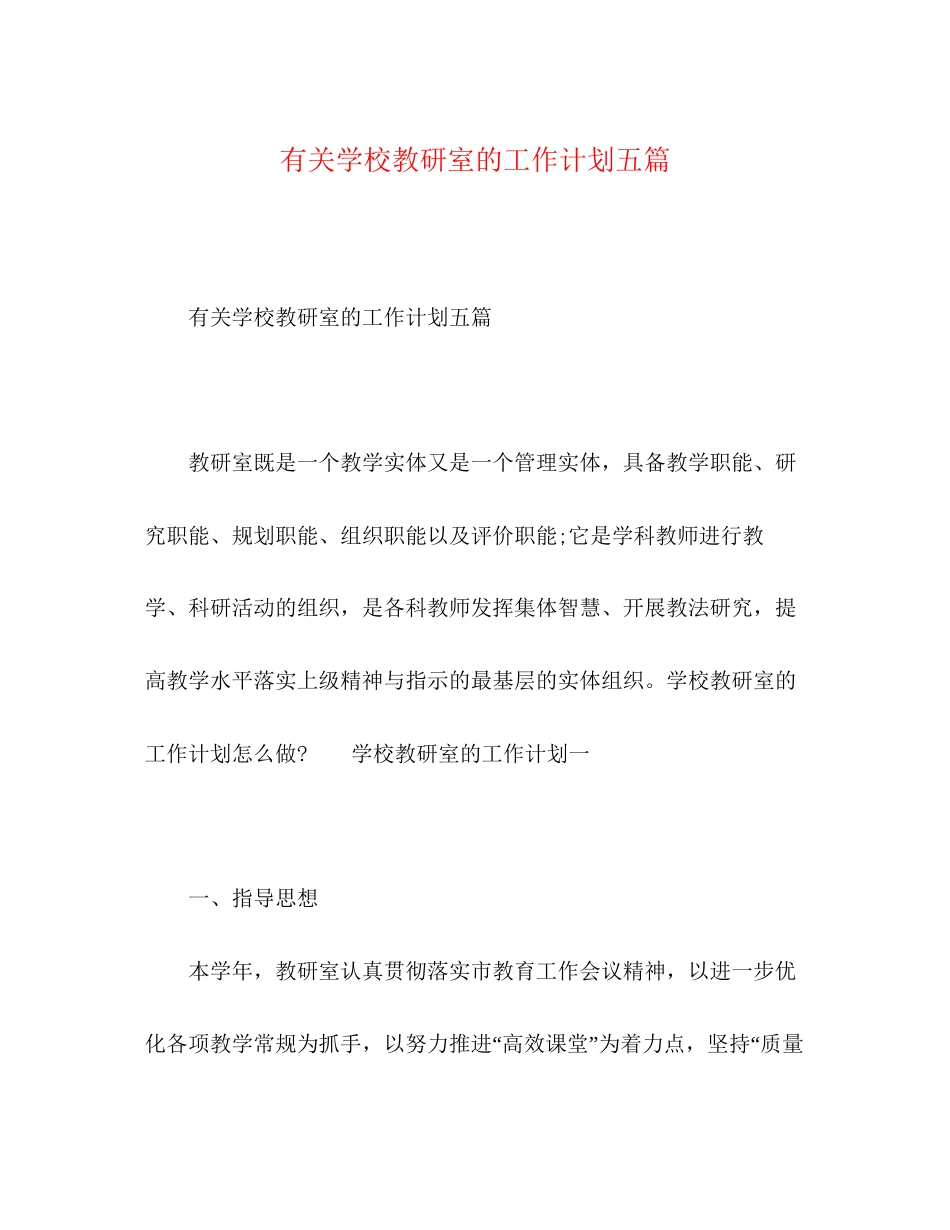 有关学校教研室的工作计划五篇_第1页
