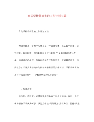 有关学校教研室的工作计划五篇