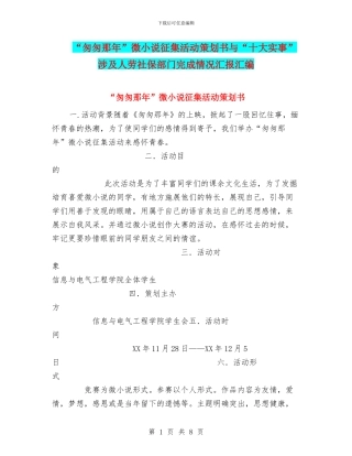 “匆匆那年”微小说征集活动策划书与“十大实事”涉及人劳社保部门完成情况汇报汇编