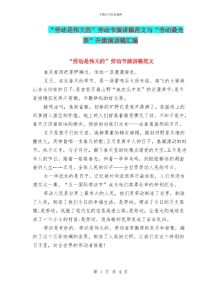 “劳动是伟大的”劳动节演讲稿范文与“劳动最光荣”升旗演讲稿汇编