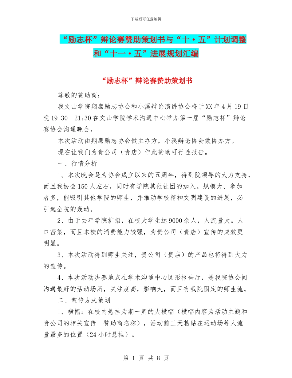 “励志杯”辩论赛赞助策划书与“十·五”计划调整和“十一·五”发展规划汇编_第1页