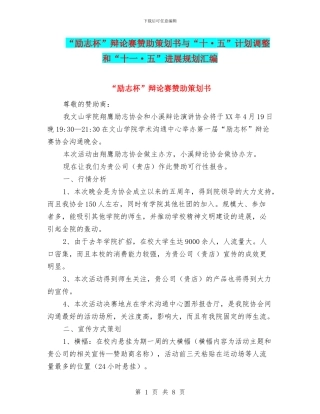 “励志杯”辩论赛赞助策划书与“十·五”计划调整和“十一·五”发展规划汇编