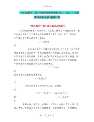 “匆匆那年”微小说征集活动策划书与“医生”先进事迹报告会演讲稿汇编