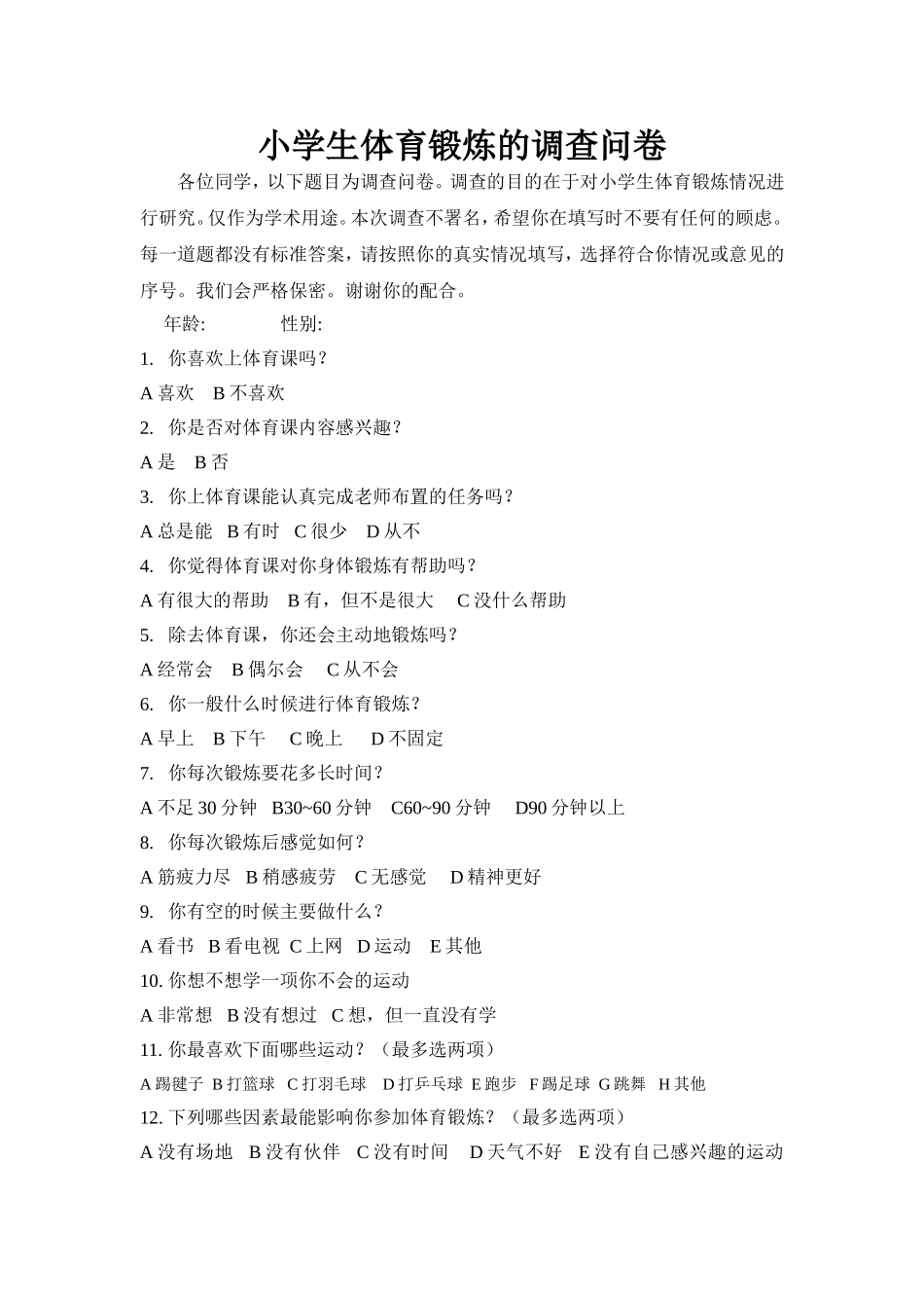 小学生体育锻炼的调查问卷 (3)_第1页