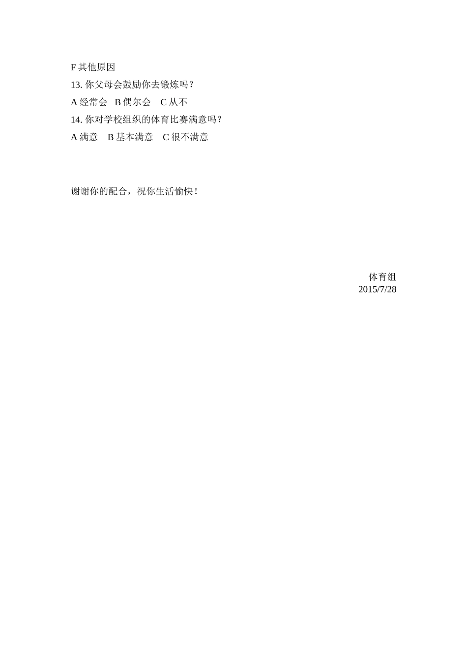 小学生体育锻炼的调查问卷 (3)_第2页