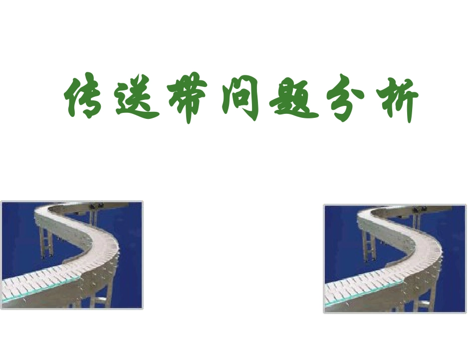专题二传送带问题分析_第1页
