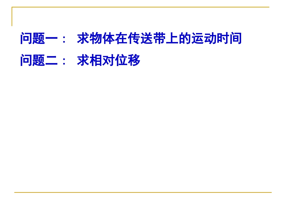 专题二传送带问题分析_第2页