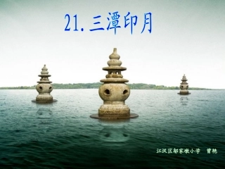 三潭印月定稿zy