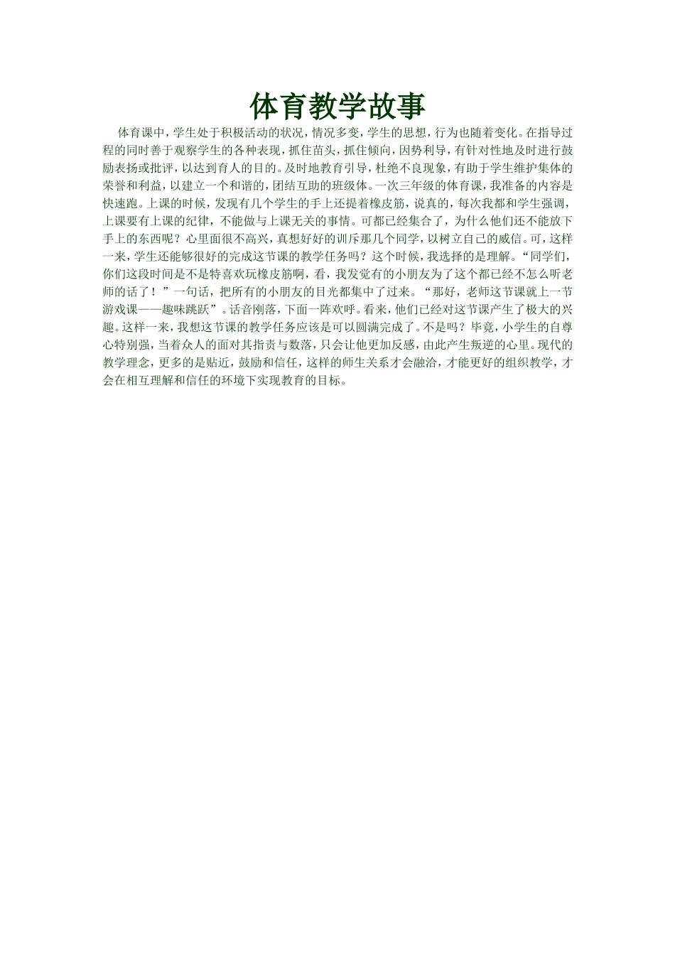体育教学故事_第1页