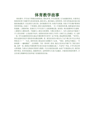 体育教学故事
