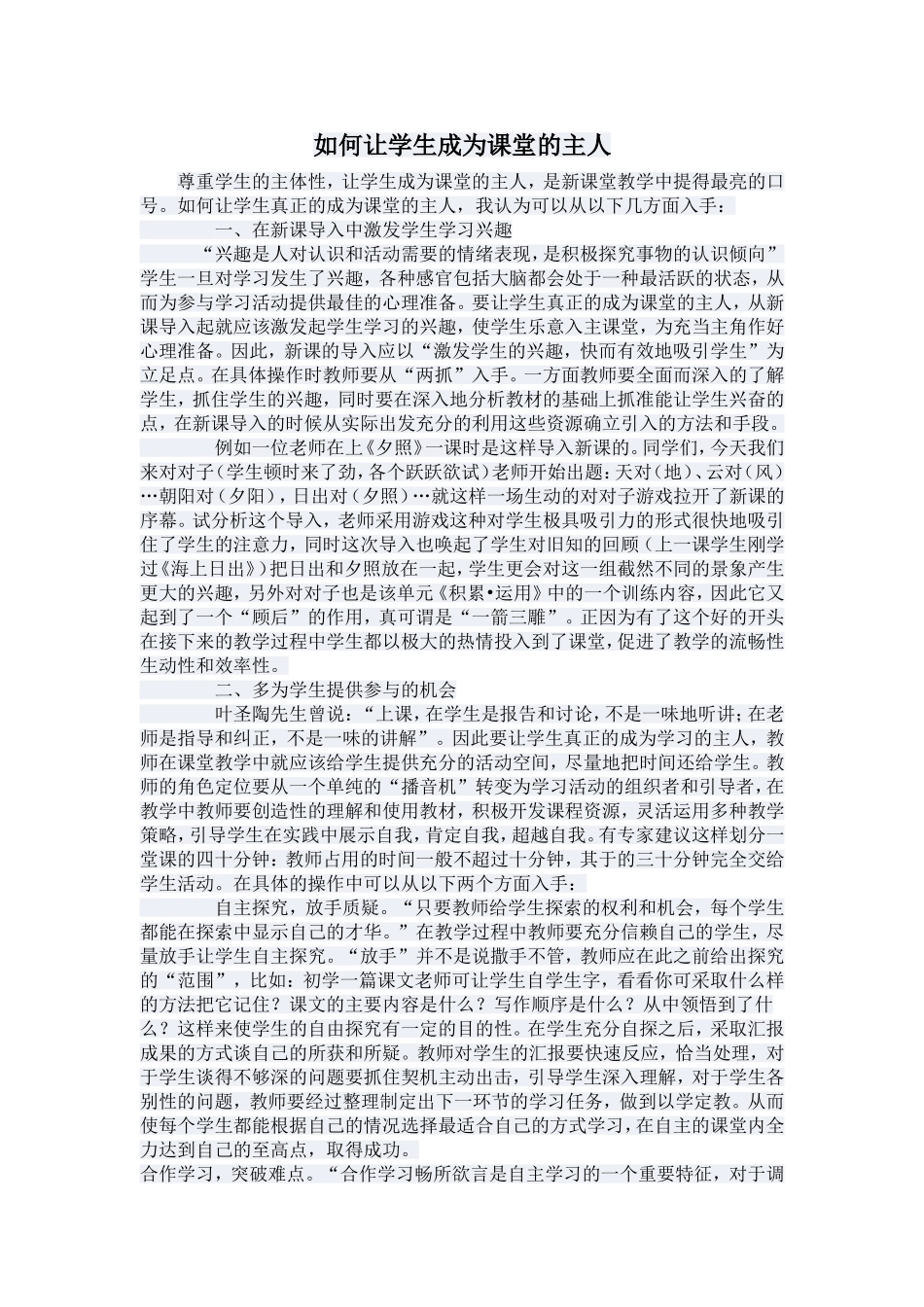 如何让学生成为课堂的主人_第1页