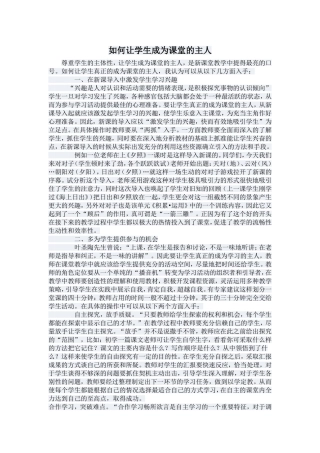 如何让学生成为课堂的主人