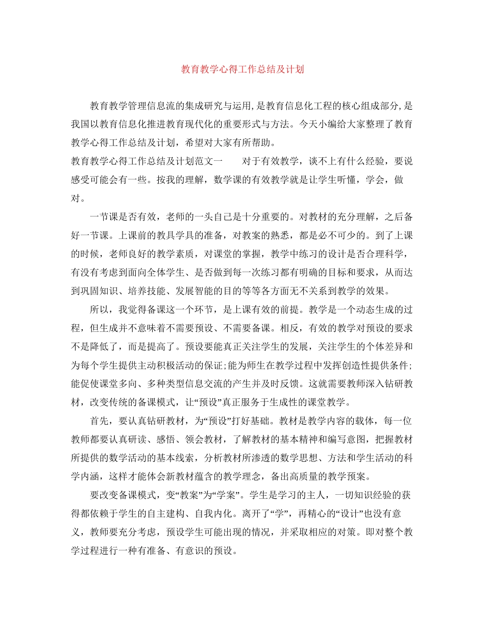 教育教学心得工作总结及计划_第1页