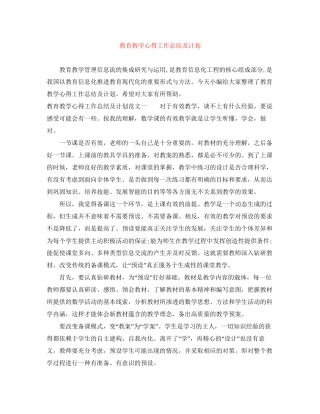 教育教学心得工作总结及计划
