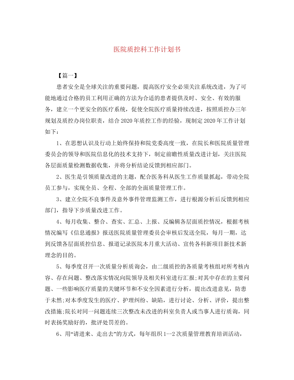 医院质控科工作计划书_第1页