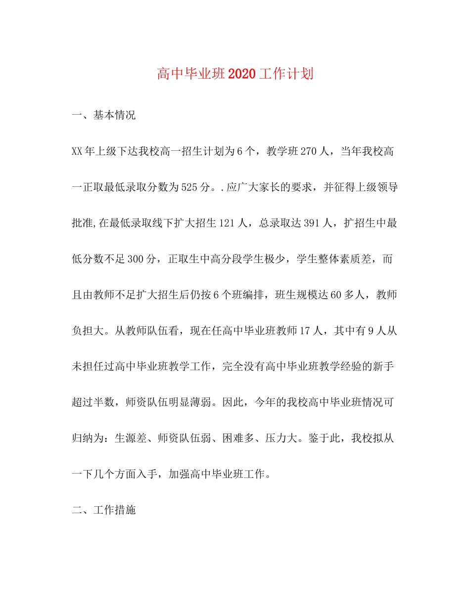 高中毕业班工作计划_第1页