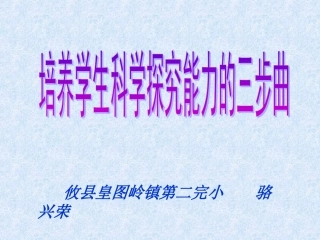 培养学生科学探究能力的三步曲