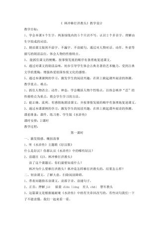 《林冲棒打洪教头》教学设计