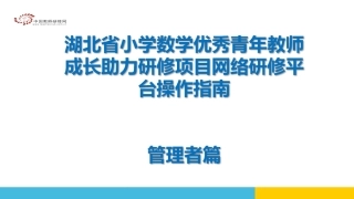 优秀青年教师成长项目--管理员操作手册篇