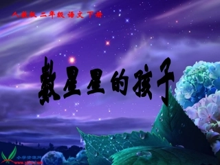 数星星的孩子 (2)