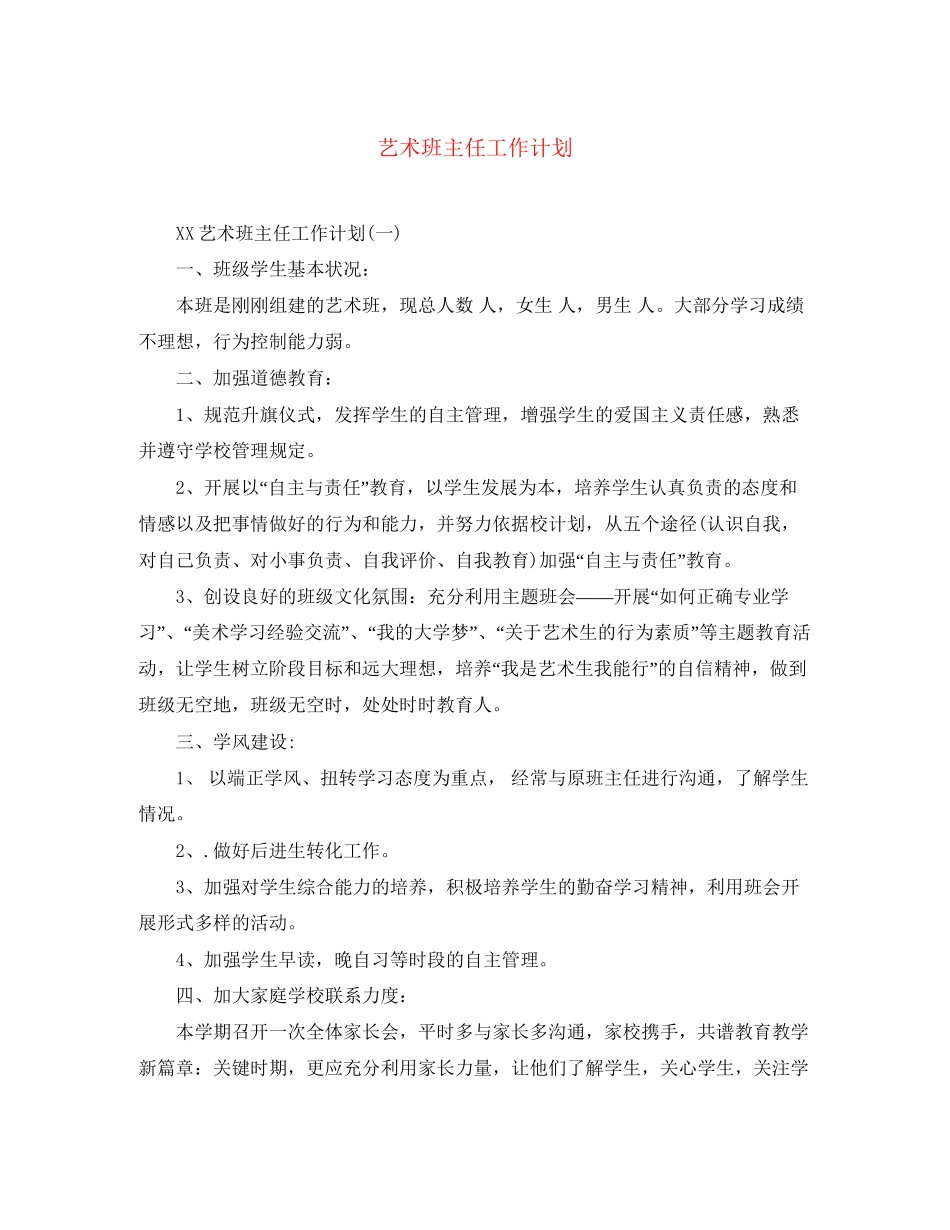 艺术班主任工作计划_第1页