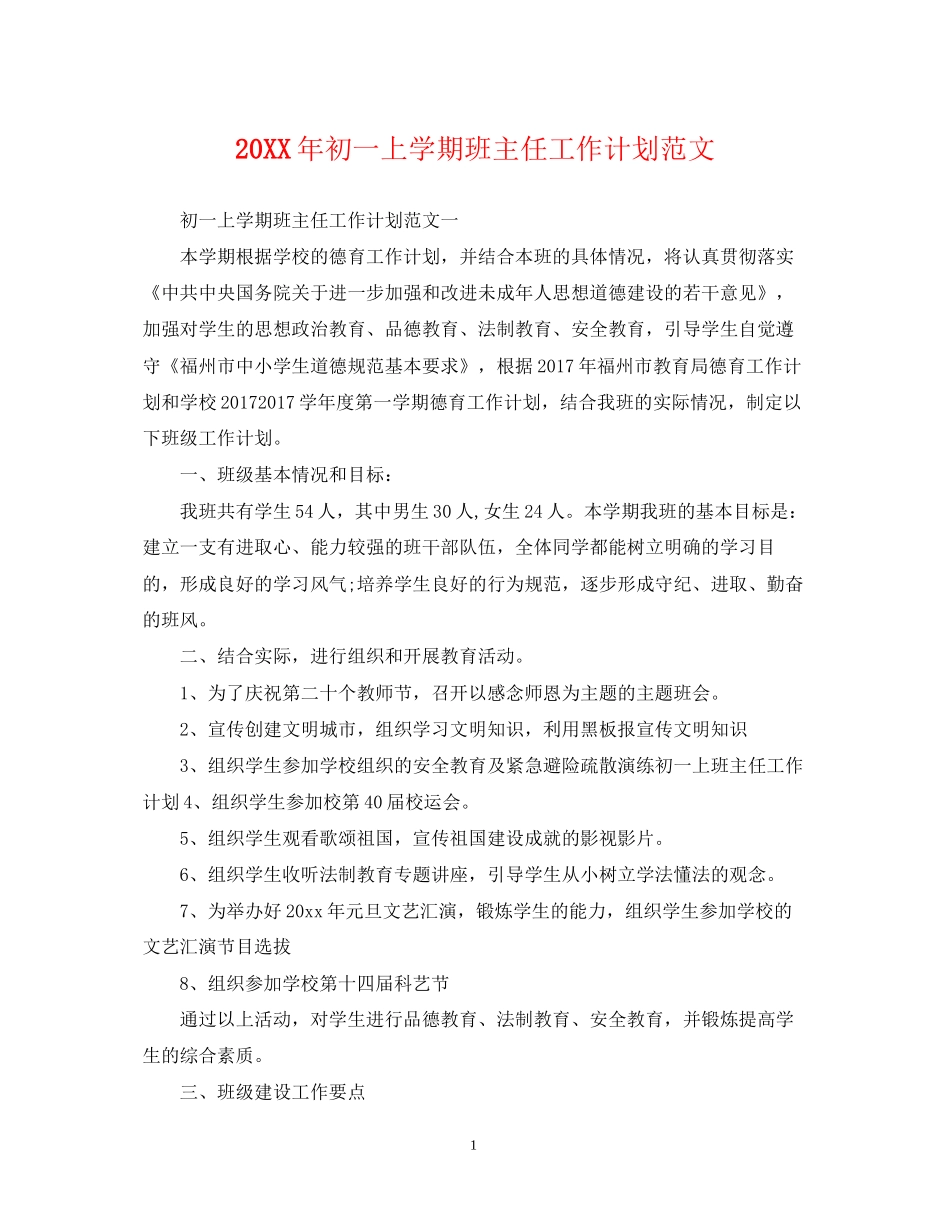 初一上学期班主任工作计划范文_第1页