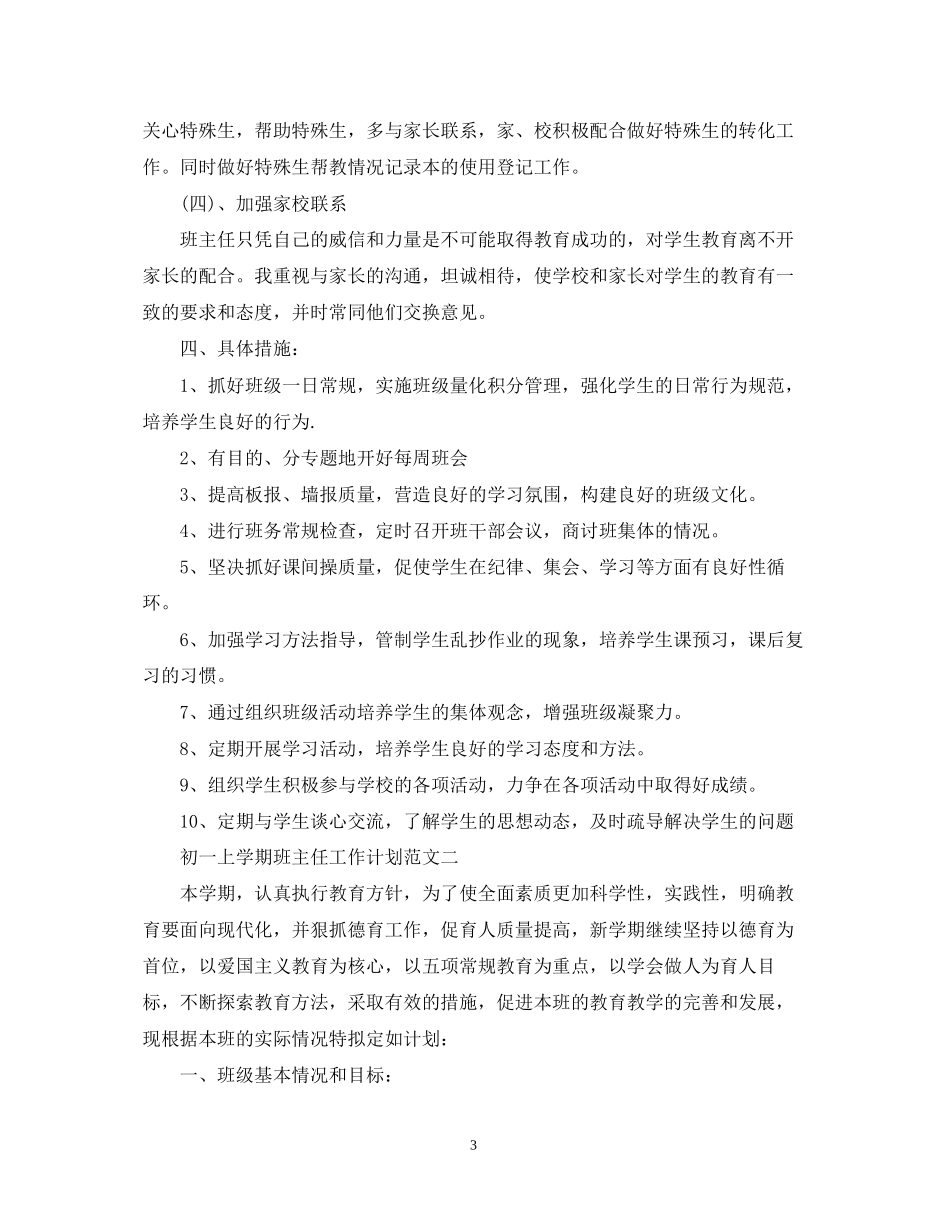 初一上学期班主任工作计划范文_第3页