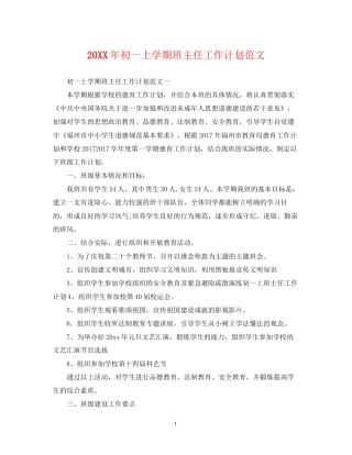 初一上学期班主任工作计划范文