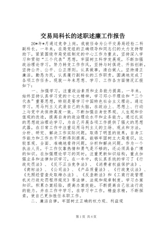 交易局科长的述职述廉工作报告