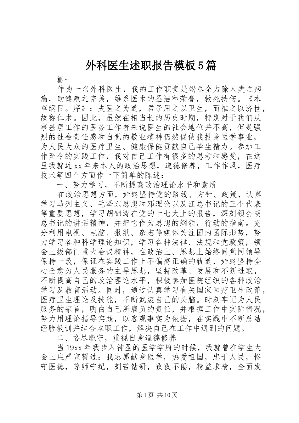 外科医生述职报告模板5篇_第1页