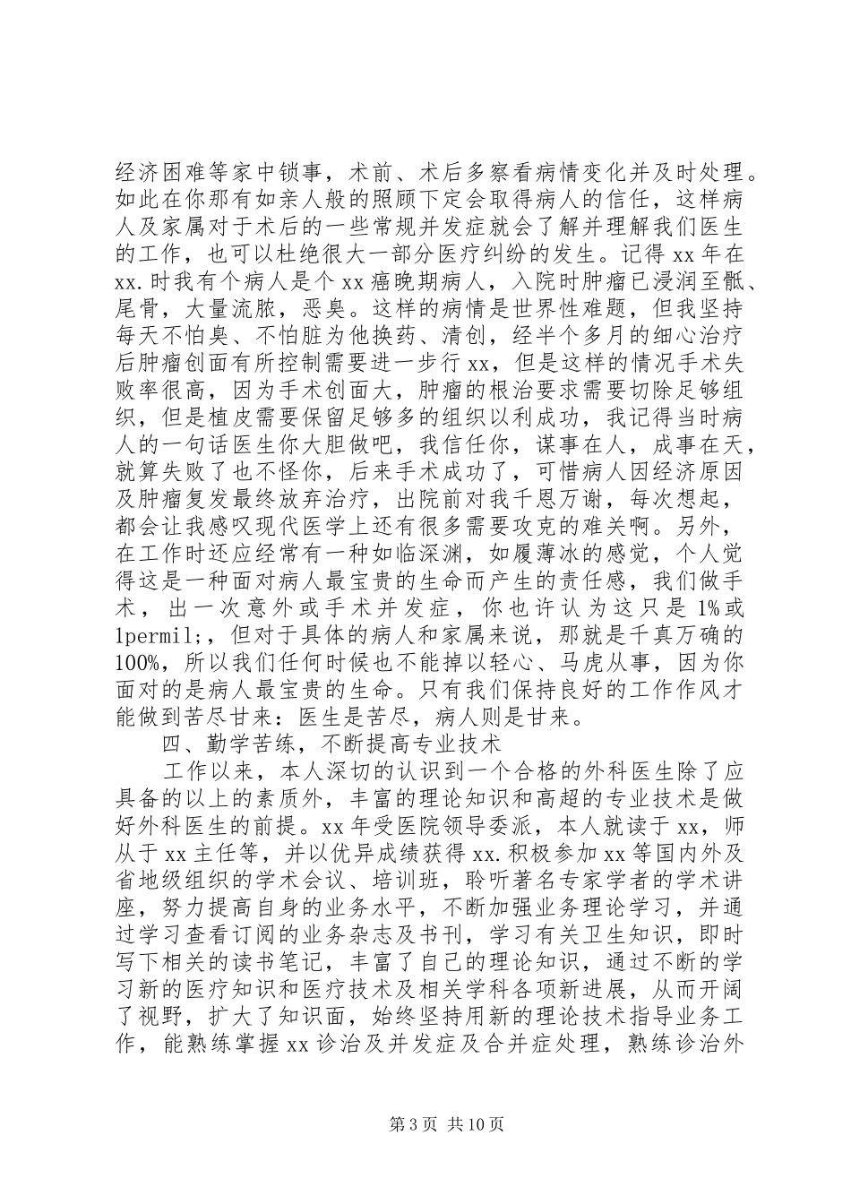 外科医生述职报告模板5篇_第3页