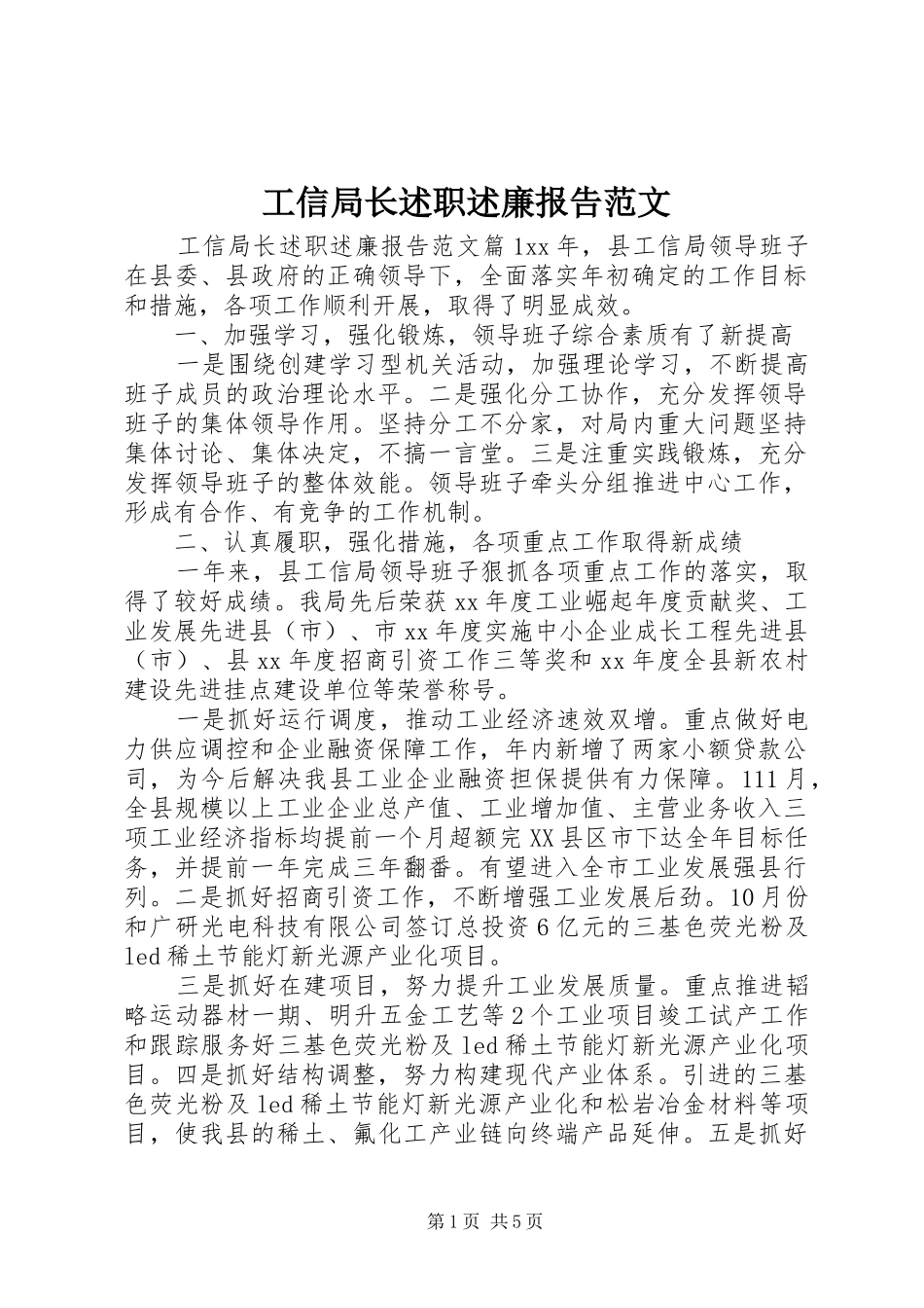 工信局长述职述廉报告范文_第1页