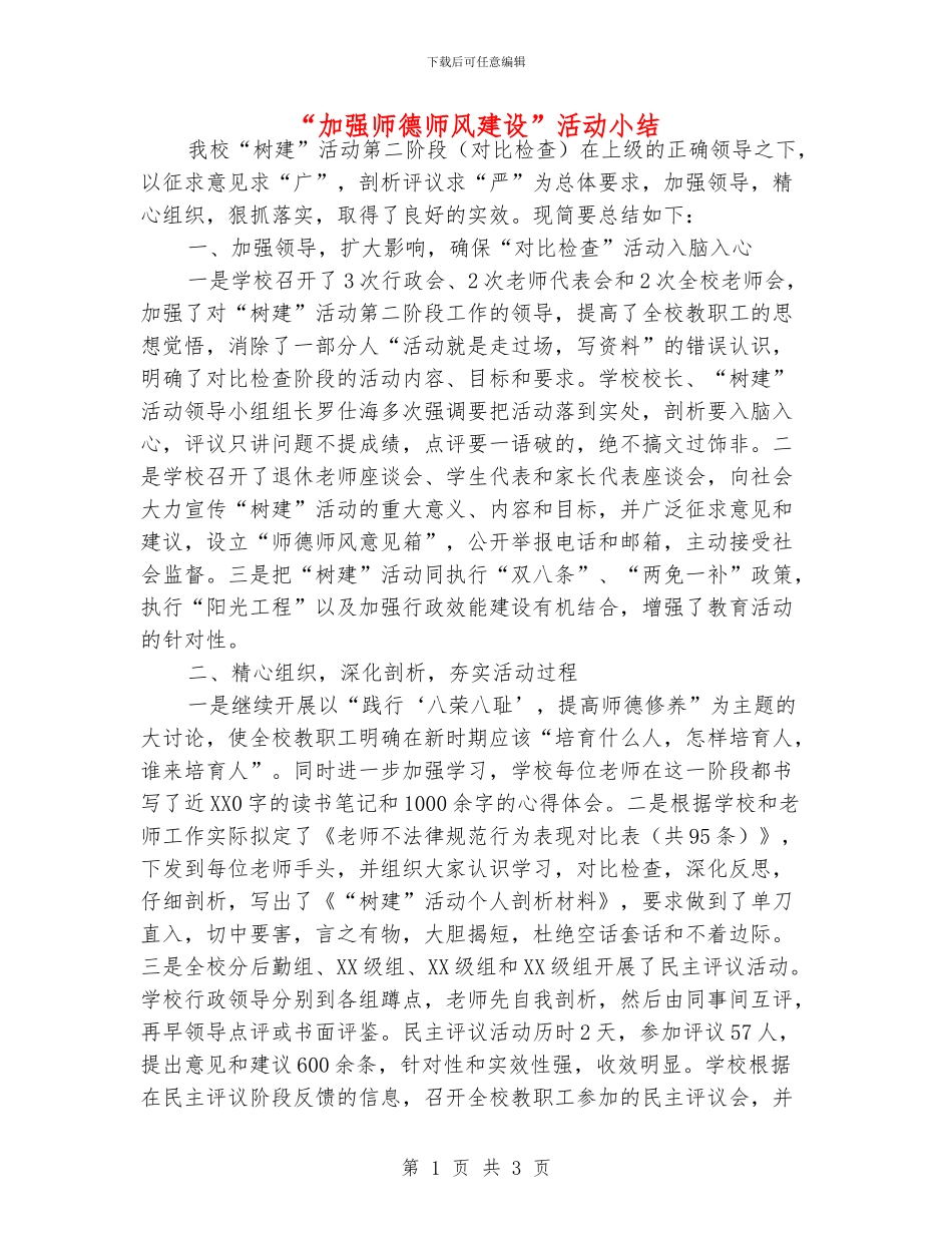 “加强师德师风建设”活动小结_第1页