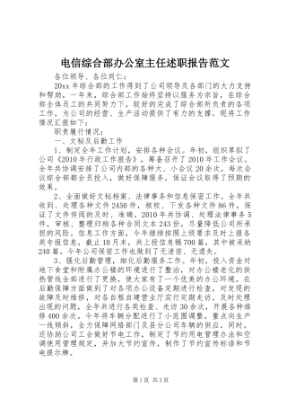 电信综合部办公室主任述职报告范文